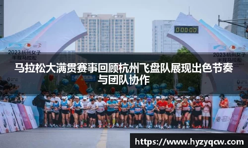马拉松大满贯赛事回顾杭州飞盘队展现出色节奏与团队协作