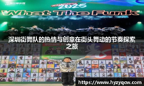 深圳街舞队的热情与创意在街头舞动的节奏探索之旅