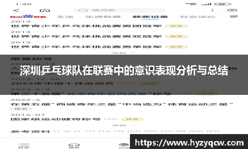 深圳乒乓球队在联赛中的意识表现分析与总结