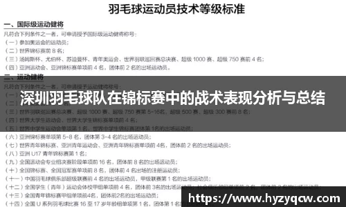深圳羽毛球队在锦标赛中的战术表现分析与总结