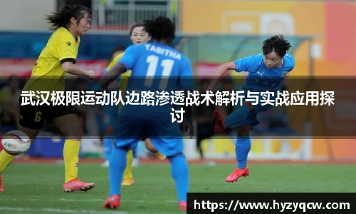 武汉极限运动队边路渗透战术解析与实战应用探讨