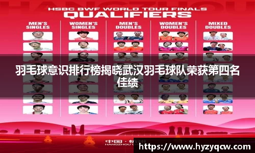 羽毛球意识排行榜揭晓武汉羽毛球队荣获第四名佳绩