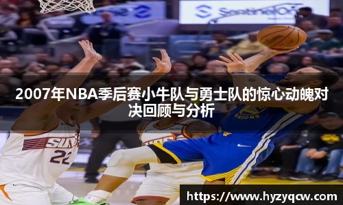 2007年NBA季后赛小牛队与勇士队的惊心动魄对决回顾与分析